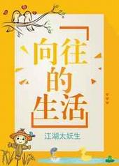 向往的生活5免费播放
